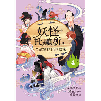 【電子書】妖怪托顧所II：④久藏家的陌生訪客