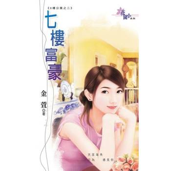 【電子書】七樓富豪