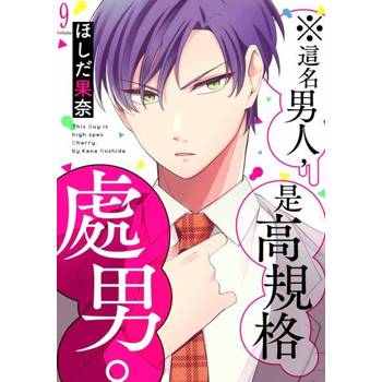 【電子書】※這名男人，是高規格處男。(第9話)完