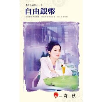 【電子書】自由銀幣