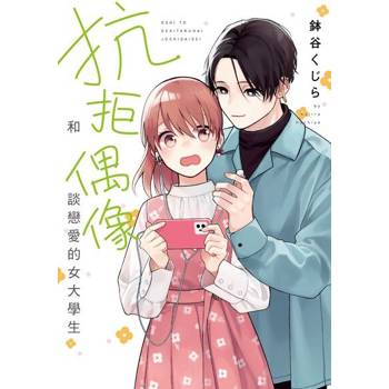 【電子書】抗拒和偶像談戀愛的女大學生 (全)
