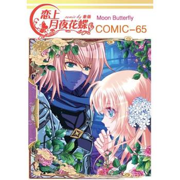 【電子書】戀上月夜花蝶(第65話)