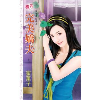 【電子書】完美嬌夫