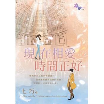 【電子書】現在相愛時間正好