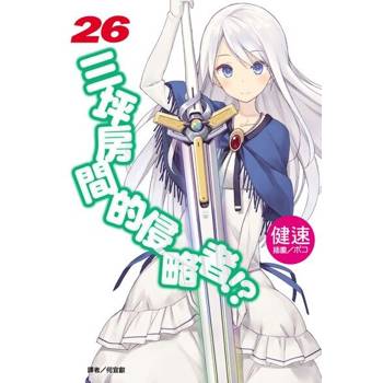 【電子書】三坪房間的侵略者!?(26)