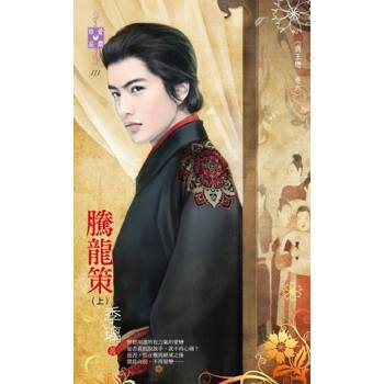 【電子書】騰龍策（上）【商王戀 卷六】