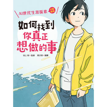 【電子書】如何找到你真正想做的事