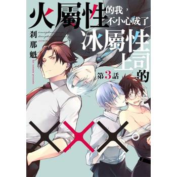 【電子書】火屬性的我，不小心成了冰屬性上司的╳╳。(第3話)
