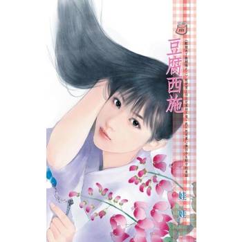 【電子書】豆腐西施【歡愉未了散姻緣之二】