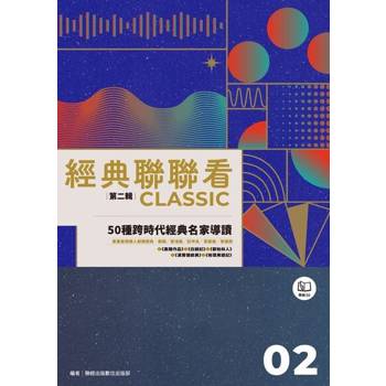 【電子書】經典聯聯看【第二輯】：50種跨時代經典名家導讀