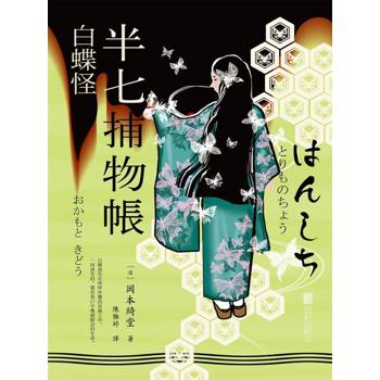 【電子書】半七捕物帳10 ー白蝶怪