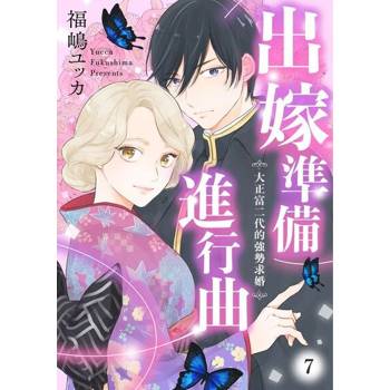 【電子書】出嫁準備進行曲～大正富二代的強勢求婚～ 7