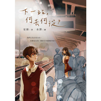 【電子書】下一站，何去何從？