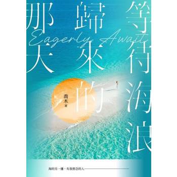 【電子書】等待海浪歸來的那天