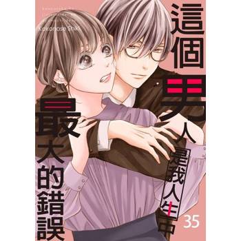【電子書】這個男人是我人生中最大的錯誤(第35話)
