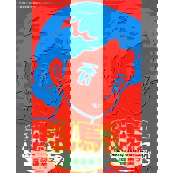 【電子書】亂馬 1/2 (22)