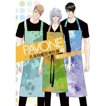 【電子書】Pavone孔雀的配色事件簿 (1)