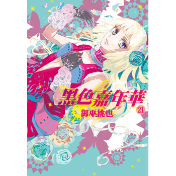 【電子書】黑色嘉年華(21)