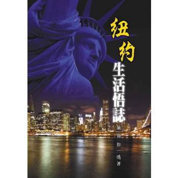 【電子書】紐約生活悟誌