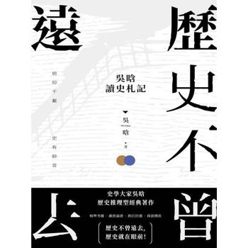 【電子書】歷史不曾遠去：吳晗讀史札記