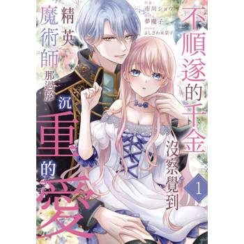 【電子書】不順遂的千金沒察覺到精英魔術師那過於沉重的愛(第1話)