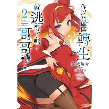【電子書】你以為區區轉生就逃得了嗎，哥哥？(2)