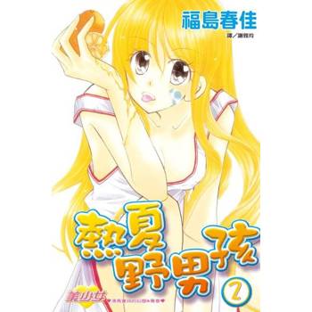 【電子書】熱夏野男孩(2)