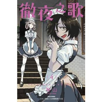 【電子書】徹夜之歌 (4)