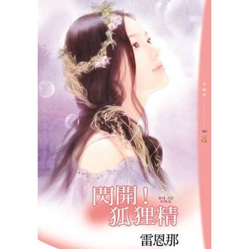 【電子書】閃開！狐狸精