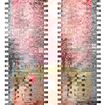 【電子書】相信我們的愛．三人習題