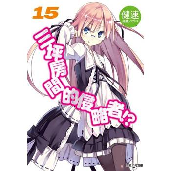 【電子書】三坪房間的侵略者!?(15)