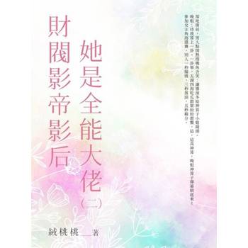 【電子書】財閥影帝影后她是全能大佬（2）
