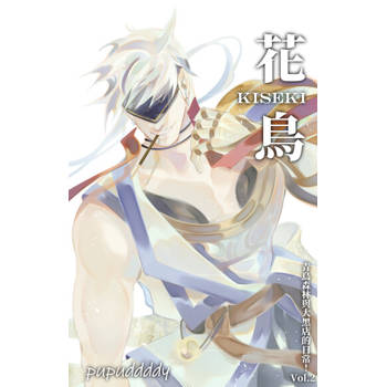 【電子書】花鳥KISEKI 2
