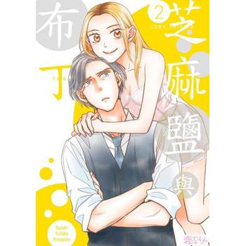 【電子書】芝麻鹽與布丁(第2話)