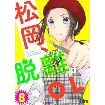 【電子書】松岡、脫離ＯＬ。(第8話)
