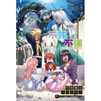 【電子書】不死不運 否定者的浪漫假日(全)