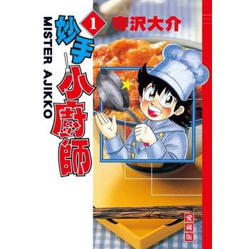 【電子書】妙手小廚師 愛藏版 (1)