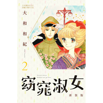 【電子書】窈窕淑女 新裝版(2)