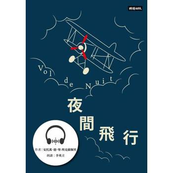 【電子書】夜間飛行【有聲書】