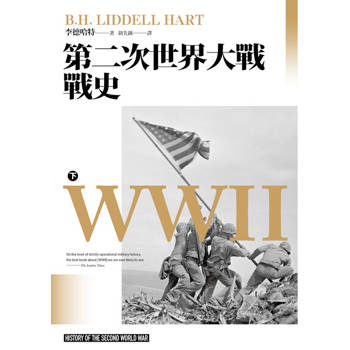 【電子書】第二次世界大戰戰史（下）