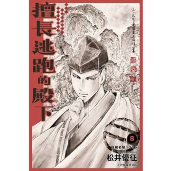 【電子書】擅長逃跑的殿下 (8)