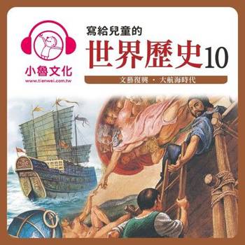 【電子書】寫給兒童的世界歷史10