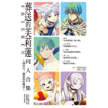 【電子書】葬送的芙莉蓮 同人合集～徜徉另一趟旅程的魔法～ (全)