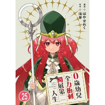 【電子書】0歲幼兒全力衝刺開展第二人生 25