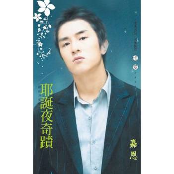 【電子書】耶誕夜奇蹟～超能力愛戀之三