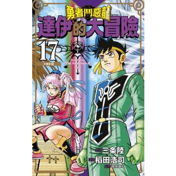 【電子書】勇者鬥惡龍 達伊的大冒險 新裝彩錄版(17)