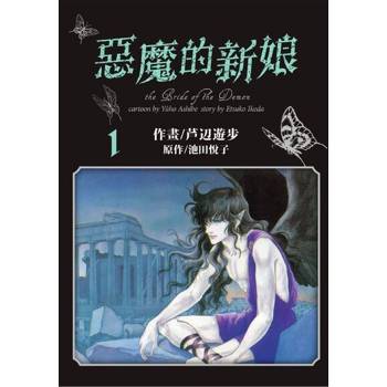 【電子書】愛藏版 惡魔的新娘(1)