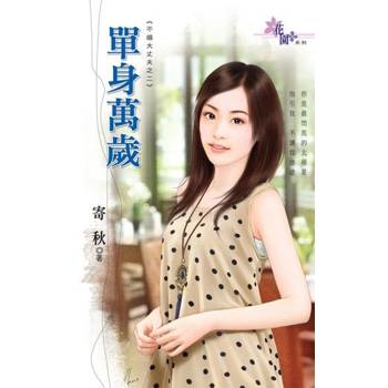 【電子書】單身萬歲