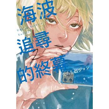 【電子書】海波追尋的終幕 (2)