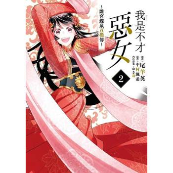 【電子書】我是不才惡女~雛宮蝶鼠互換傳 (2)